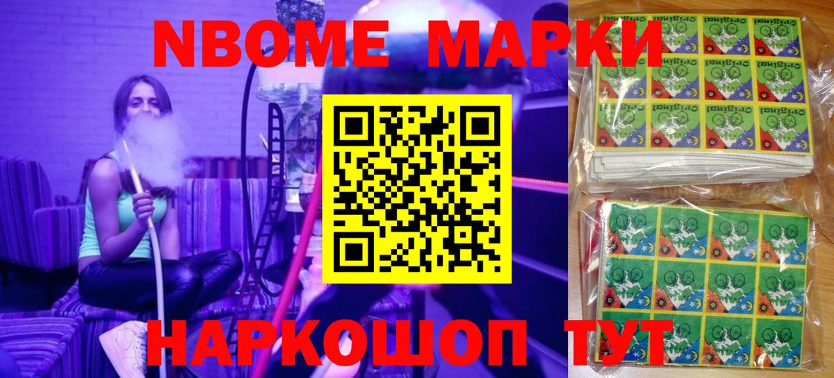Марки N-bome 1,8мг Сарапул